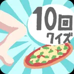 ひっかけ10回クイズ icon