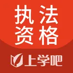 执法资格-公安执法资格考试题库 icon