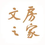 文房之家 icon