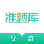 导游考证准题库-导游资格证通关利器 icon