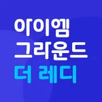 아이엠그라운드 더 레디 - 나만의 맞춤 면접 솔루션 icon