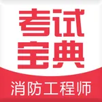 消防工程师考试宝典 icon