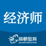 中级经济师题库-经济师考试题库视频网课 icon