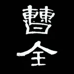 i临帖之曹全碑 icon