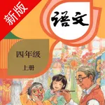 四年级语文上册-快乐学习机 icon