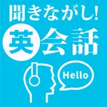 聞き流し 英会話 日常・旅行編 icon