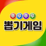 쭈루쭈루 뽑기게임 icon