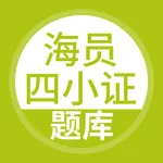 海员四小证考试 icon