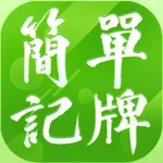 简单记牌 icon