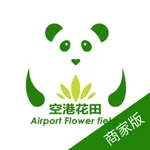 空港花田商家版 icon