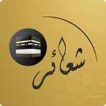 شعائر icon