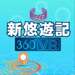 新悠遊記_360VR icon