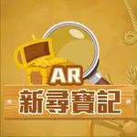 新尋寶記_AR icon