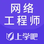 网络工程师考试题库 icon