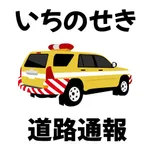 いちのせき道路通報アプリ「いちパト」 icon
