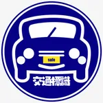 自動車免許を取るための交通標識クイズ170問 icon