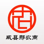 威县邢农商村镇银行 icon