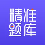 精准题库 icon