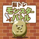 脳トレモンスターバトル icon