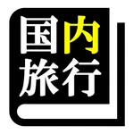 国内旅行業務取扱管理者試験 「30日合格プログラム」 icon