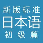 新标日语-初级篇 icon