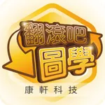 康軒翻滾吧圖學 icon