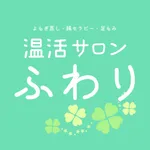 温活サロン　ふわり　公式アプリ icon