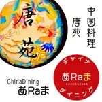 唐苑/あRaま icon