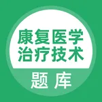 康复医学治疗技术考试题库 icon