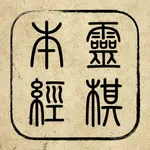 靈棋經 icon