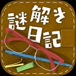 謎解きダイアリー　頭が良くなる脳トレ日記 icon