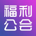 福利公会-精选更多福利好货 icon