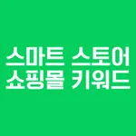 스마트스토어 쇼핑몰 키워드 순위 icon