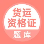 货运资格证-货运员考试题库 icon