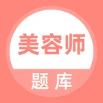 美容师题库 icon