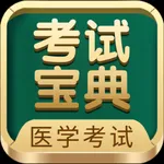 医考考试宝典 icon