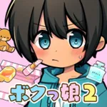 育成！ボクっ娘２ -放置系女子力育成ゲーム icon