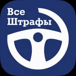 ВсеШтрафы icon