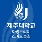 제주대 하영드리미&스마트출결 icon