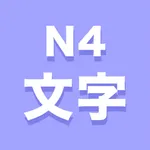 N4文字 icon