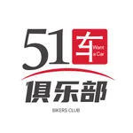 51车俱乐部 icon