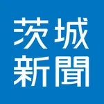 茨城新聞電子版 icon