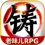 叫我铸造师-经典武侠单机RPG游戏 icon