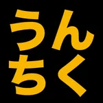 うんちくの神 icon