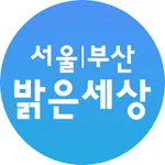 서울|부산 밝은세상안과 icon