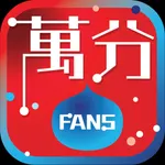 萬分FANS icon