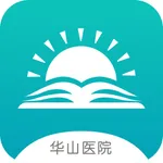 华山医学教育 icon