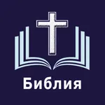 Библия. Синодальный перевод icon