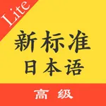 标准日本语高级上下 icon