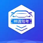 神通驾考 icon